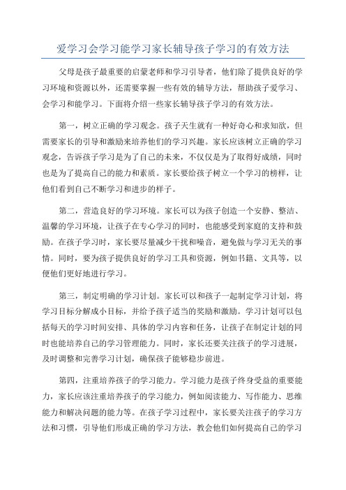 爱学习会学习能学习家长辅导孩子学习的有效方法