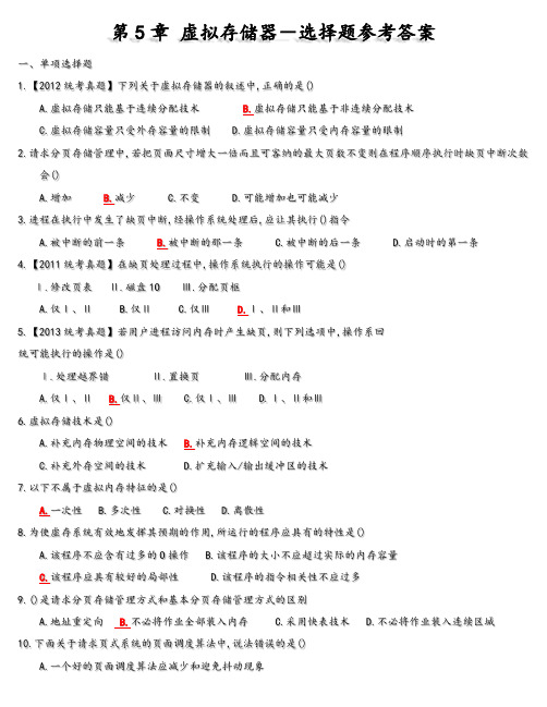 第5章虚拟存储器-题库及参考答案