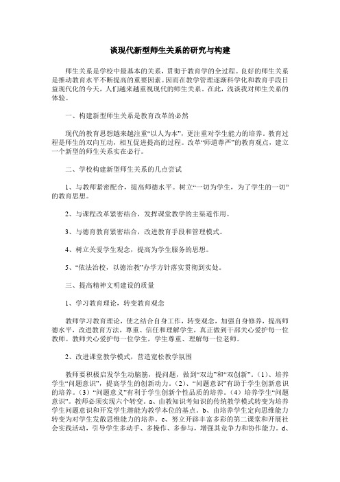 谈现代新型师生关系的研究与构建