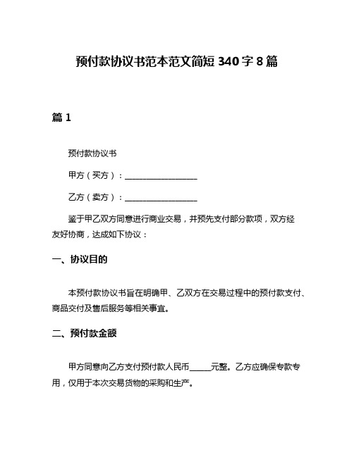 预付款协议书范本范文简短340字8篇