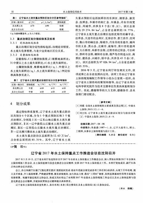 辽宁省2017年水土保持重点工作推进会议在沈阳召开