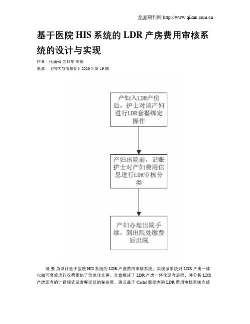 基于医院HIS系统的LDR产房费用审核系统的设计与实现