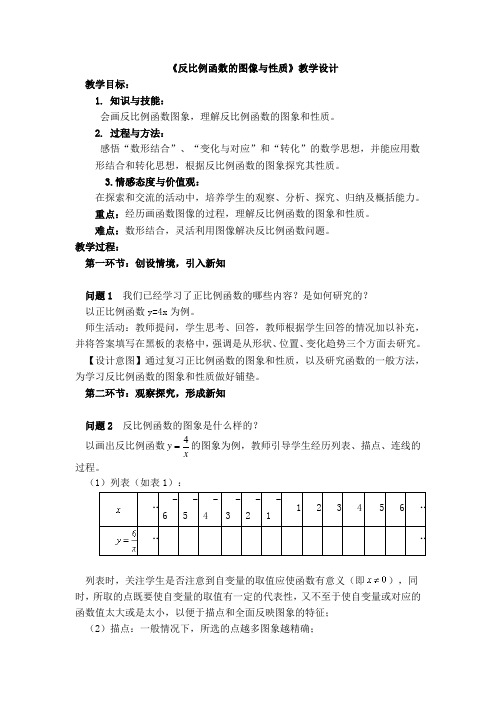 《反比例函数的图像与性质》教学设计