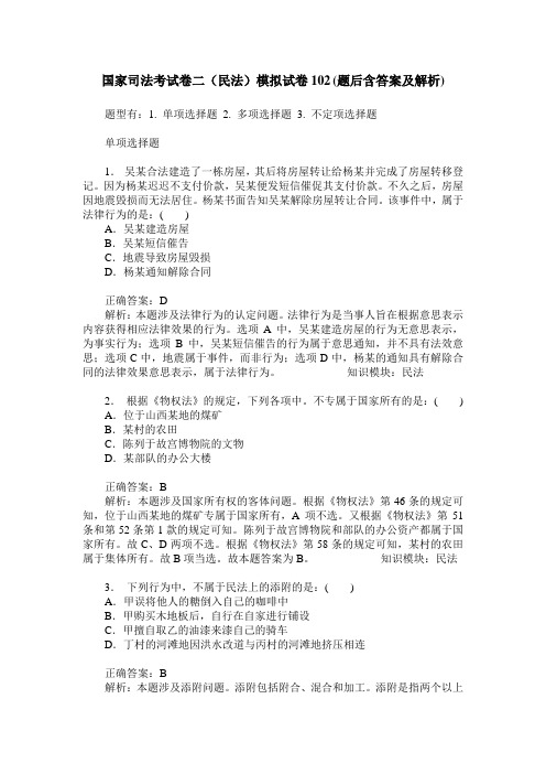 国家司法考试卷二(民法)模拟试卷102(题后含答案及解析)