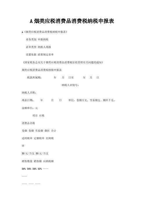 A烟类应税消费品消费税纳税申报表