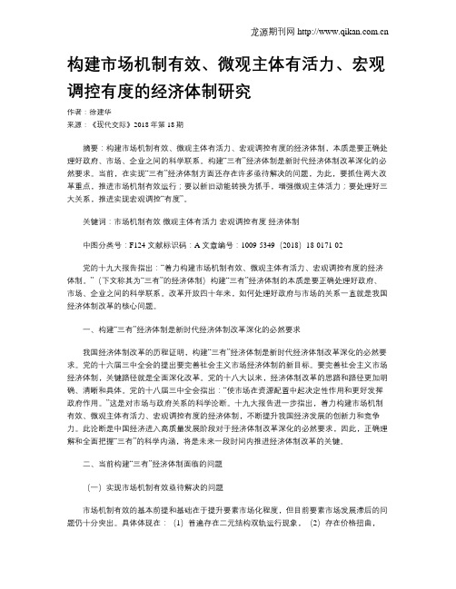 构建市场机制有效、微观主体有活力、宏观调控有度的经济体制研究