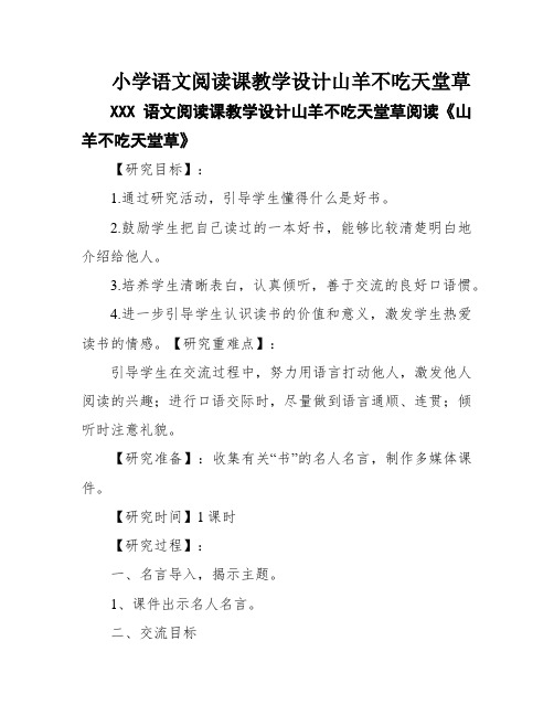 小学语文阅读课教学设计山羊不吃天堂草