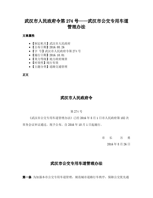 武汉市人民政府令第274号——武汉市公交专用车道管理办法