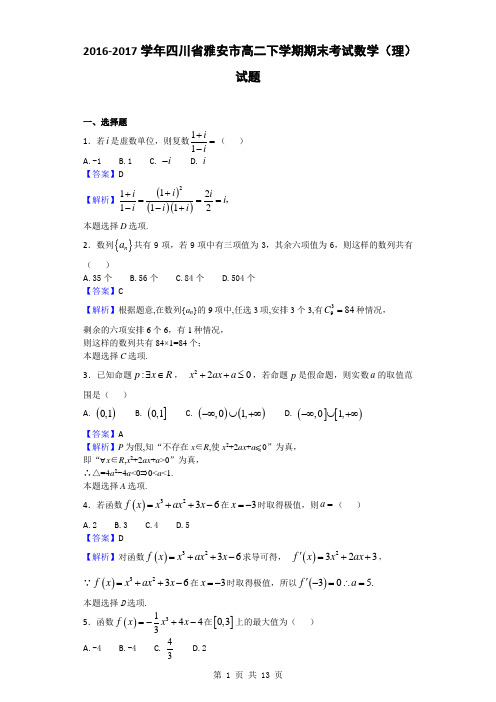 2016-2017学年四川省雅安市高二下学期期末考试数学(理)试题(解析版)