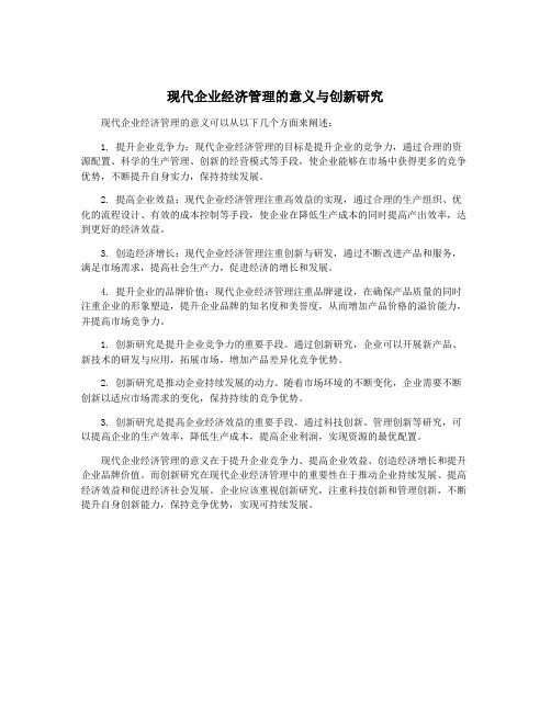 现代企业经济管理的意义与创新研究