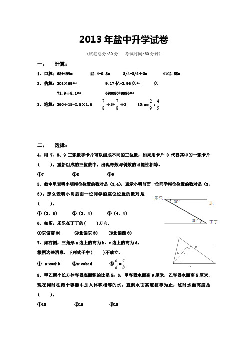 03-2013年盐中升学试卷数学