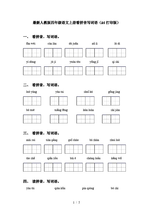 最新人教版四年级语文上册看拼音写词语(A4打印版)