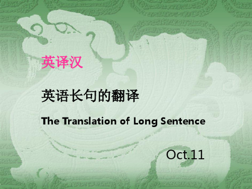 英译汉英语长句的翻译TheTranslationofLongSentence