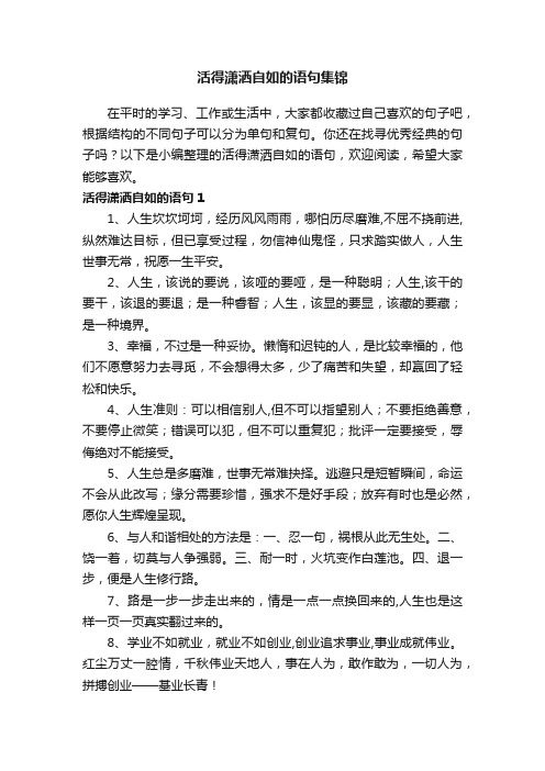 活得潇洒自如的语句集锦