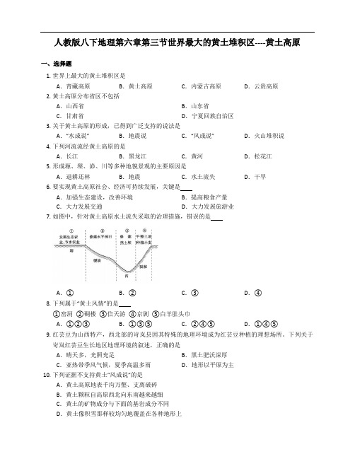 人教版八年级下册地理同步练习第六章第三节世界最大的黄土堆积区----黄土高原(附解析)