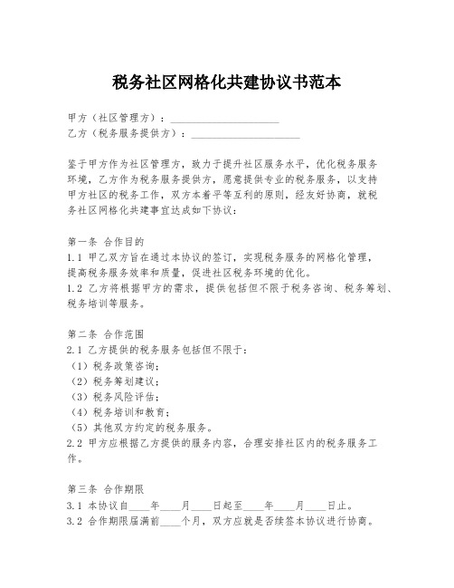 税务社区网格化共建协议书范本