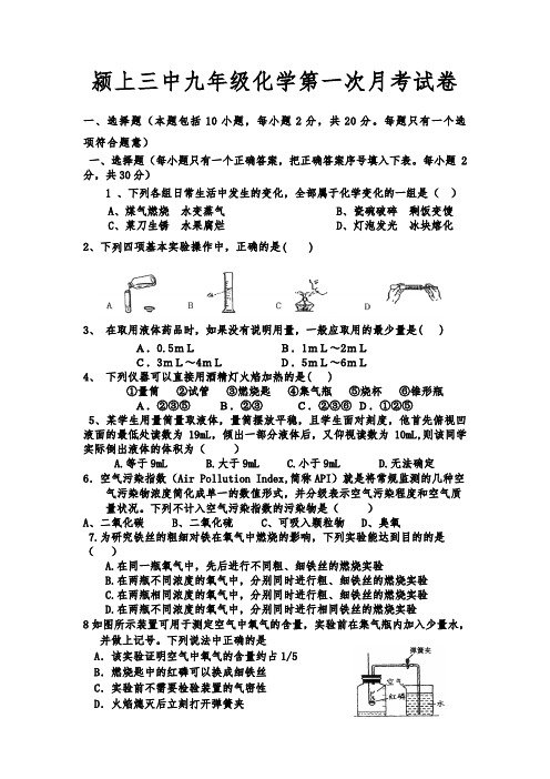 安徽省阜阳市颍上县度九年级第一次月考化学试卷