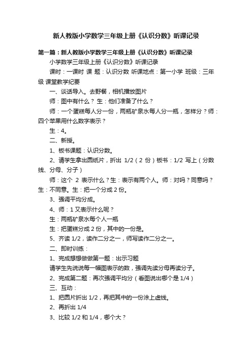 新人教版小学数学三年级上册《认识分数》听课记录