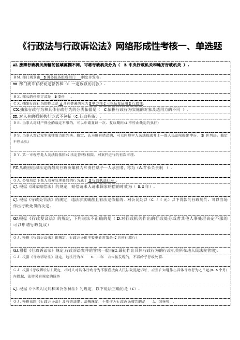 2022年电大行政法与行政诉讼法单项多项选择题小抄字母排序版