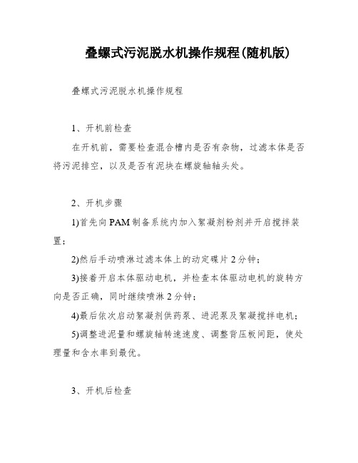 叠螺式污泥脱水机操作规程(随机版)