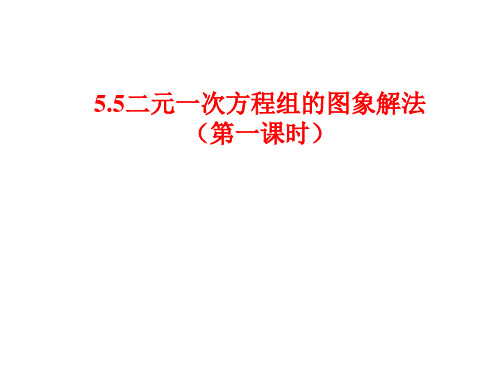 (2019版)八年级数学二元一次方程组的图象解法2