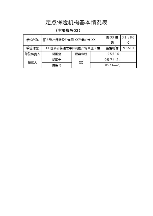 定点保险机构基本情况表