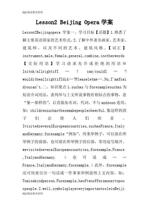 [精品K12]Lesson2 Beijing Opera学习型教学案