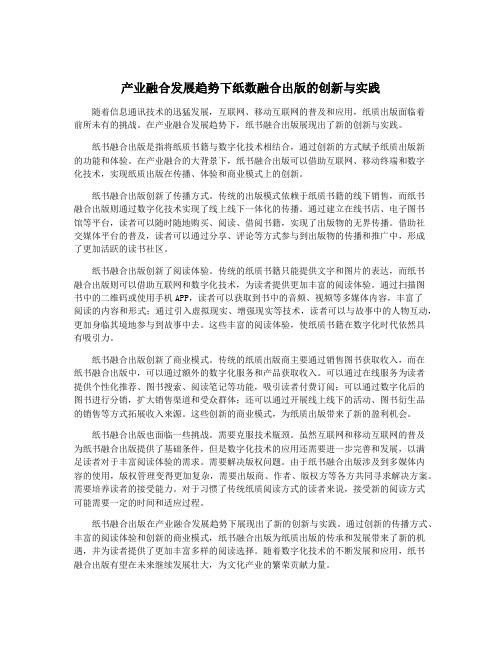 产业融合发展趋势下纸数融合出版的创新与实践