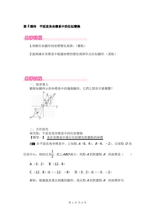 人教版九年级数学教案-平面直角坐标系中的位似变换(1)