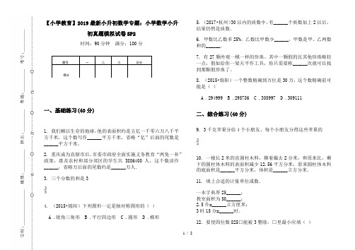 【小学教育】2019最新小升初数学专题：小学数学小升初真题模拟试卷SP2