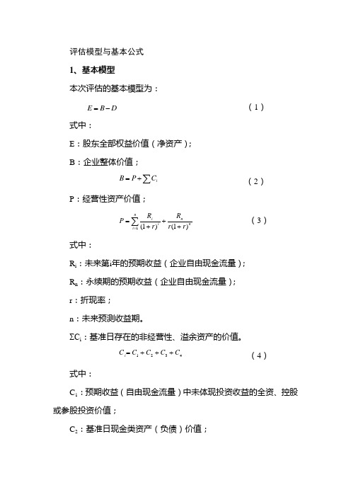 评估模型与基本公式(收益法)