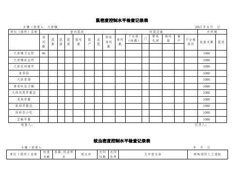 病媒生物密度控制水平检查记录表4