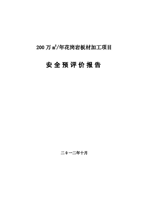 石材加工厂安全预评价