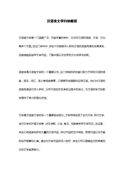 汉语言文学归纳概括