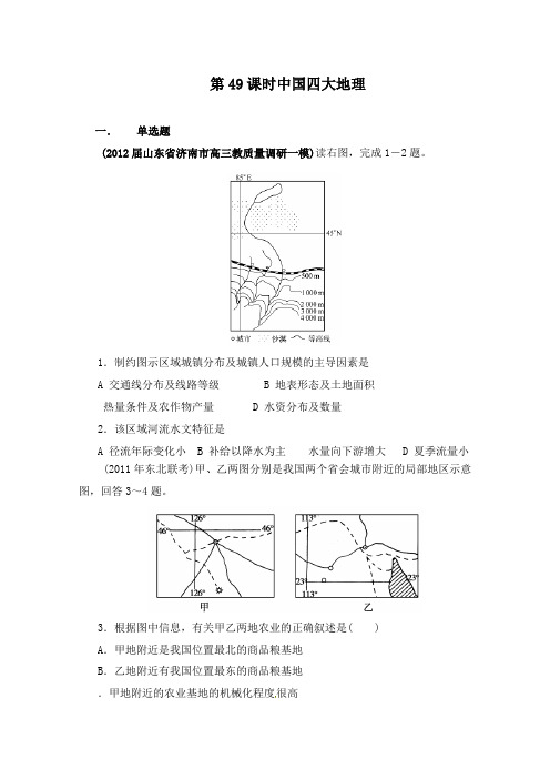 最新高考地理一轮复习第49课时中国四大地理单元过关习题及答案