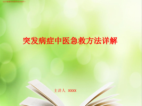 (医学)突发性病症中医急救方法详解(医学健康讲座教学培训课件)