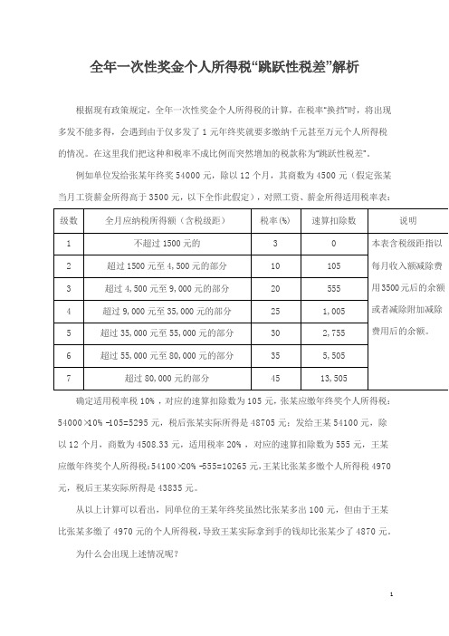 全年一次性奖金个人所得税“跳跃性税差”解析