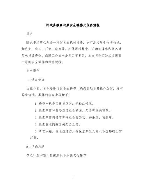 卧式多级离心泵安全操作及保养规程