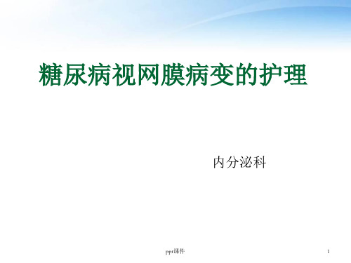 糖尿病视网膜病变的护理  ppt课件