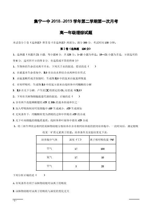 内蒙古集宁一中(西校区)2018-2019学年高一下学期第一次月考理科综合试题(附答案)