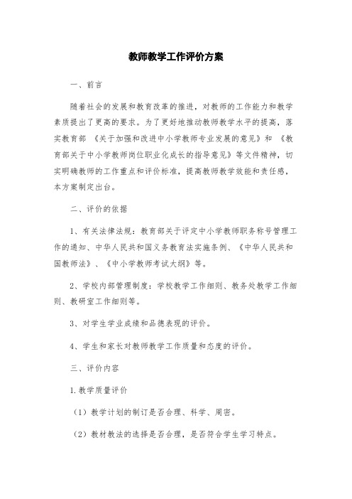 教师教学工作评价方案