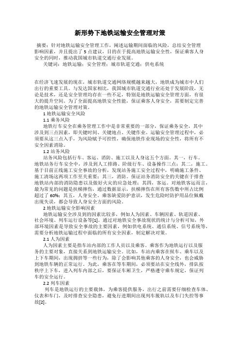 新形势下地铁运输安全管理对策