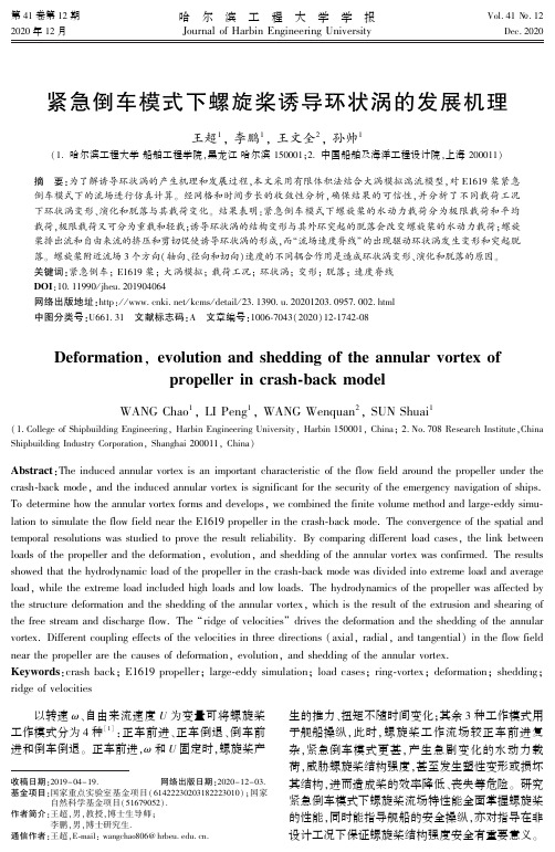 紧急倒车模式下螺旋桨诱导环状涡的发展机理