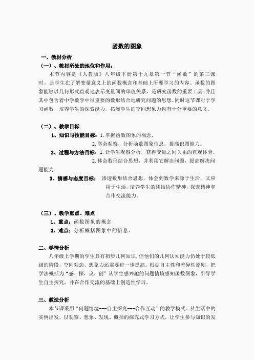 【说课稿】 函数的图象