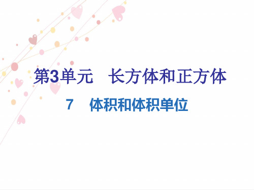 五年级下册数学习题课件-第3单元  7 体积和体积单位丨人教新课标(人教版2014_) .