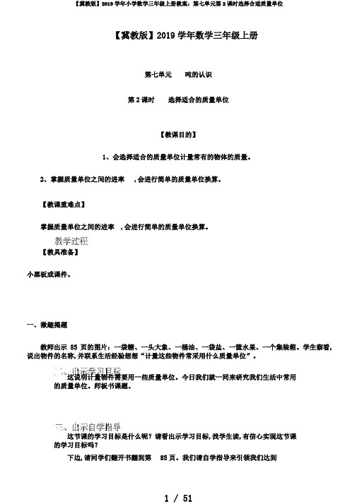 【冀教版】2019学年小学数学三年级上册教案：第七单元第2课时选择合适质量单位