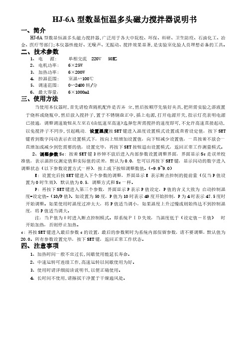 HJ-6A 型数显恒温多头磁力搅拌器说明书