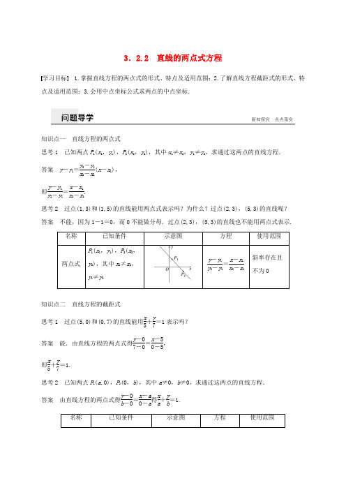 高中数学 第三章 直线与方程 3.2.2 直线的两点式方程学案(含解析)新人教A版必修2-新人教A版