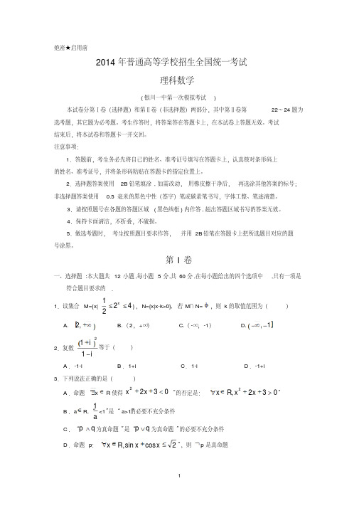 【数学】宁夏银川市银川一中2014届高三模拟测试(理)