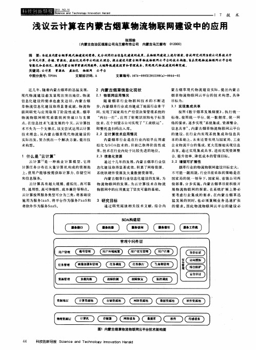 浅议云计算在内蒙古烟草物流物联网建设中的应用